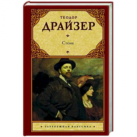 Зарубежная классика, книга Стоик купить по скидке