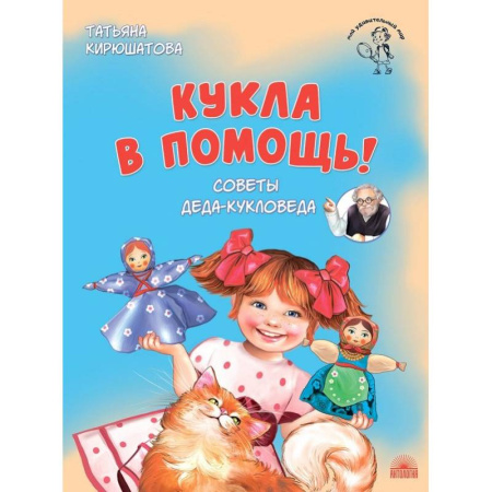 Познавательная литература, книга Кукла в помощь. Советы деда-кукловеда купить по скидке