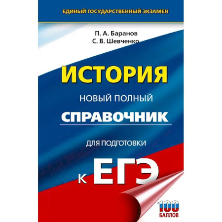 История, книга ЕГЭ. История. Новый полный справочник для подготовки к ЕГЭ купить по скидке