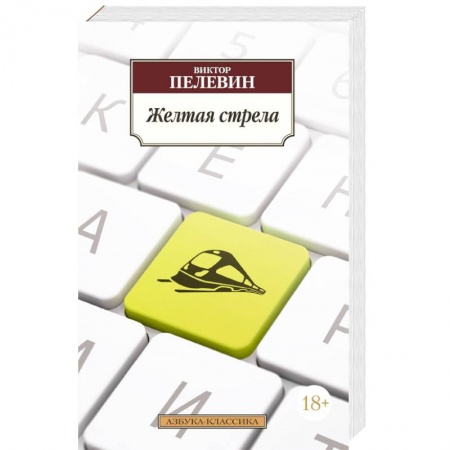 Книги, книга Желтая стрела купить по скидке
