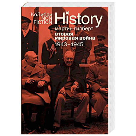 Общие работы, справочная литература, книга Вторая мировая война.1943-1945 купить по скидке