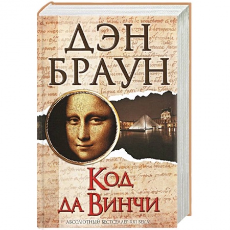 Книги, книга Код да Винчи купить по скидке