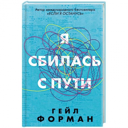 Зарубежная современная проза, книга Я сбилась с пути купить по скидке