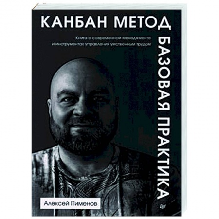 Стратегический менеджмент, книга Канбан Метод. Базовая практика купить по скидке