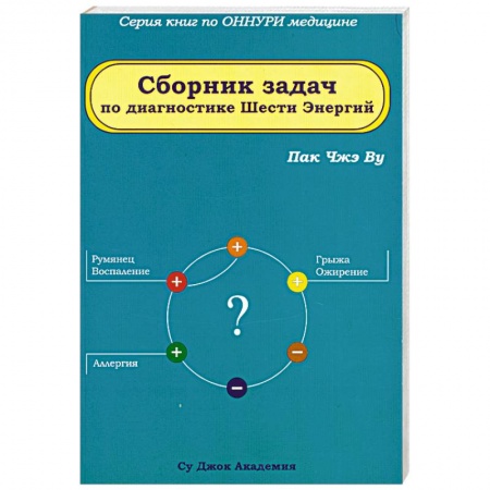 Книги, книга Сборник задач по диагностике Шести Энергий купить по скидке