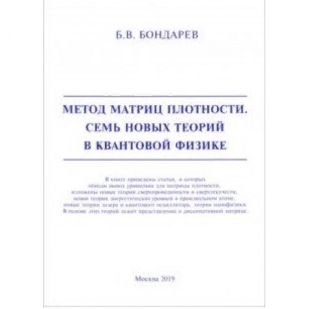 Физико-математические науки, книга Метод матриц плотности. Семь новых теорий в квантовой физике купить по скидке