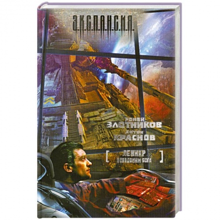 Книги, книга Леннар. Псевдоним бога купить по скидке