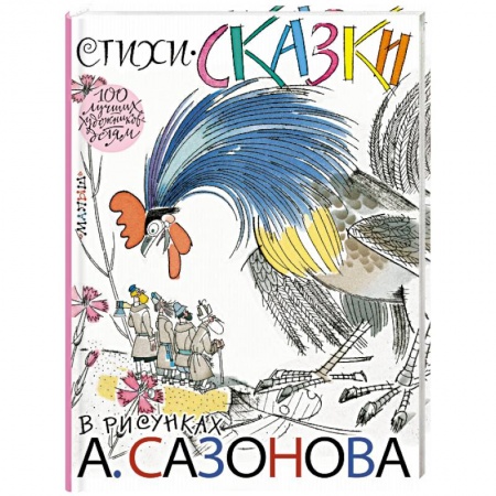 Русская поэзия для детей, книга Стихи, сказки в рисунках А. Сазонова купить по скидке