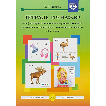 Тетрадь-тренажер для формирования навыков звукового анализа и синтеза у детей старшего дошкольного возраста. 6-7 лет Тетрадь-тренажер для формирования навыков звукового анализа и синтеза у детей старшего дошкольного возраста. 6-7 лет