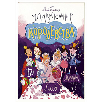 Удивительные королевства