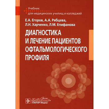 Диагностика и лечение пациентов офтальмологического профиля: Учебник