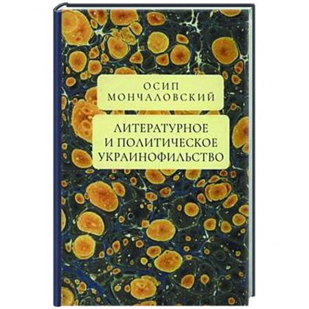 Внешняя политика, книга Литературное и политическое украинофильство купить по скидке
