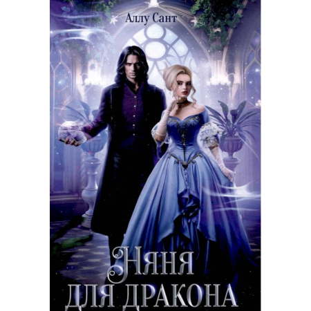 Русское фэнтези, книга Няня для дракона купить по скидке