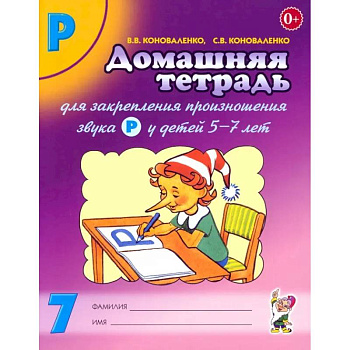 Домашняя тетрадь № 7 для закрепления произношения звука Р у детей 5-7 лет