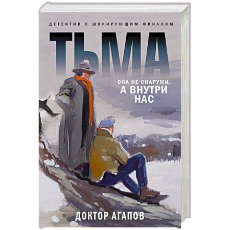 Отечественный мужской детектив, книга Тьма купить по скидке