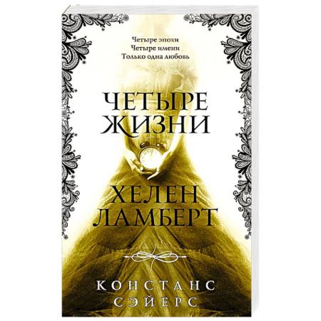 Зарубежная современная проза, книга Четыре жизни Хелен Ламберт купить по скидке