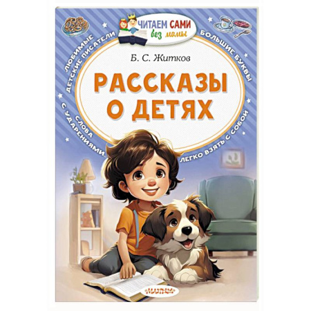 Повести и рассказы о детях, книга Рассказы о детях купить по скидке