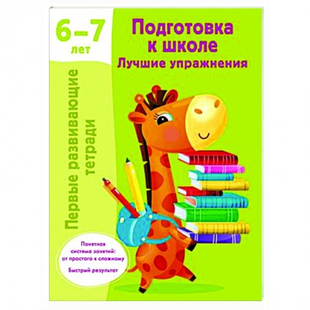 Развитие общих способностей, книга Подготовка к школе. Лучшие упражнения. 6-7 лет купить по скидке