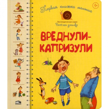 Книги для самых маленьких (0-3 года), книга Первая книга малыша. Вреднули-капризули. для детей от 1 года купить по скидке
