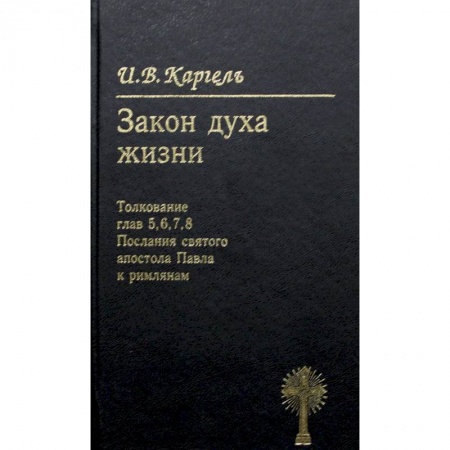 Богослужебные издания, книга Закон духа жизни. Толкование глав 5, 6, 7, 8. Послание святого апостола Павла к римлянам купить по скидке