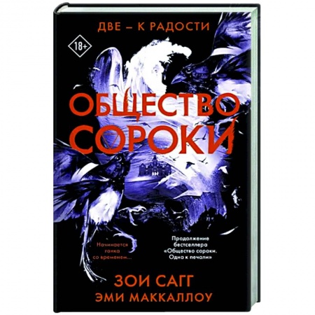 Мистика, ужасы, книга Общество сороки. Две — к радости купить по скидке