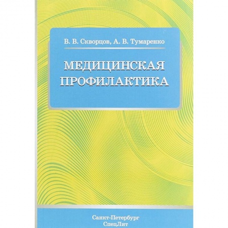 Медицина. Фармакология, книга Медицинская профилактика. Учебное пособие купить по скидке