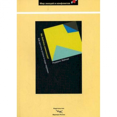 Книги, книга Не бойтесь изменений!: Как достичь успеха в ходе купить по скидке