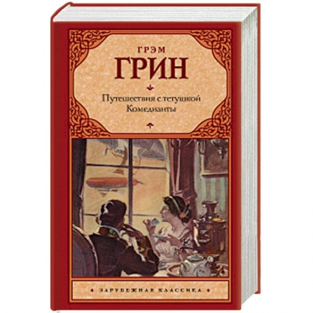 Зарубежная современная проза, книга Путешествия с тетушкой. Комедианты купить по скидке