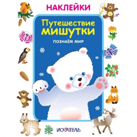 Знакомство с миром, развитие малыша, книга Путешествие мишутки. Познаём мир купить по скидке