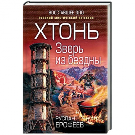 Мистика, ужасы, книга Хтонь. Зверь из бездны купить по скидке