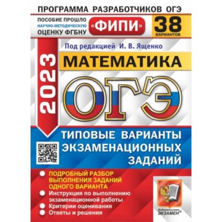 Математика. Алгебра. Геометрия, книга ОГЭ 2023. Математика. 38 вариантов. Типовые варианты экзаменационных заданий купить по скидке