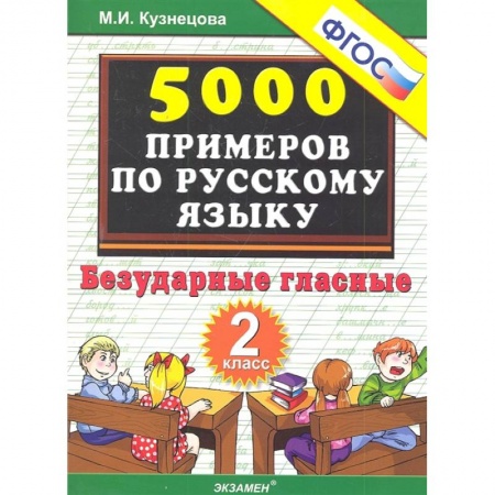 Русский язык. Учебные пособия, книга Русский язык. 2 класс. Тренировочные задания. Безударные гласные. ФГОС купить по скидке
