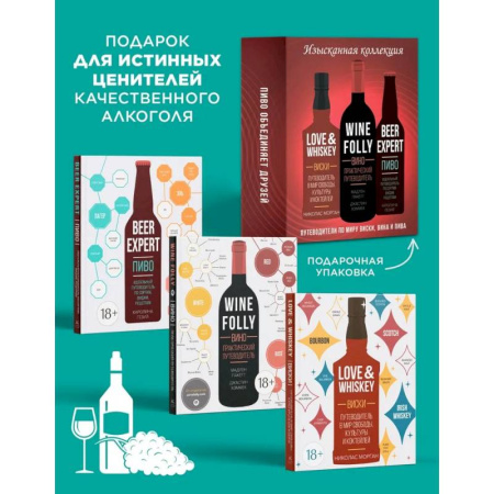 Водка. Коньяк. Виски. Пиво, книга Изысканная коллекция. Путеводители по миру виски, пива и вина (в коробе из 4-х кн.) купить по скидке