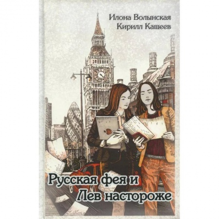 Русская современная проза, книга Русская фея и Лев настороже купить по скидке