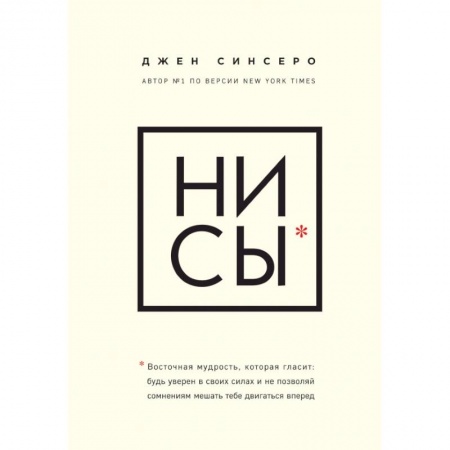 Психология, книга НИ СЫ. Будь уверен в своих силах и не позволяй сомнениям мешать тебе двигаться вперед купить по скидке