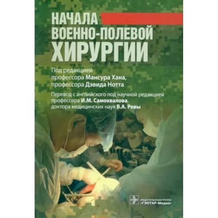 Хирургия. Ортопедия, книга Начало военно-полевой хирургии купить по скидке