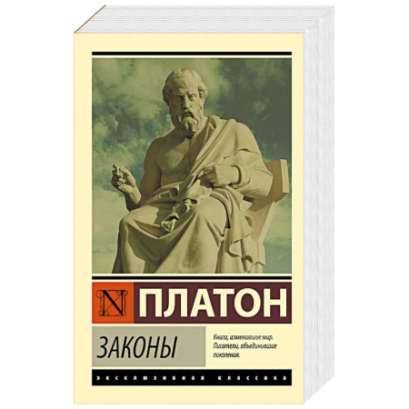 Античные философы (Платон, Аристотель и др.), книга Законы купить по скидке