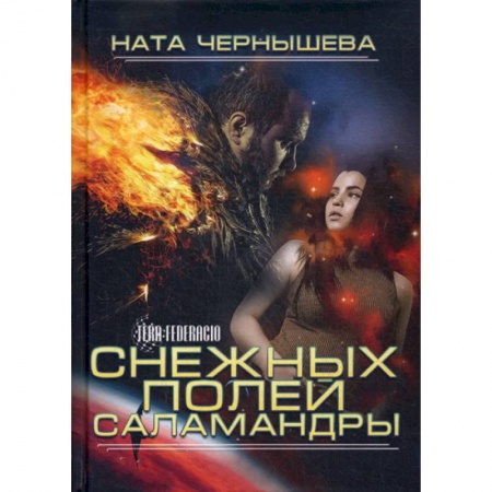 Мистика, ужасы, книга Снежных полей саламандры купить по скидке