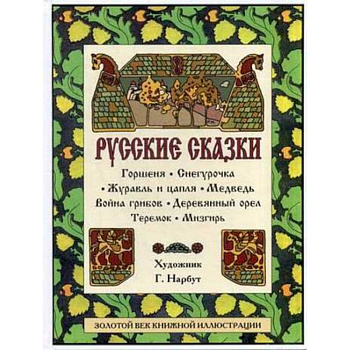 Русские сказки: Горшеня. Снегурочка. Журавль и цапля. Медведь. Война грибов. Деревянный орел. Теремок. Мизгирь