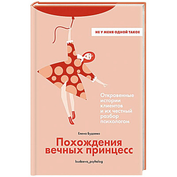 Похождения вечных принцесс.Откровенные истории клиентов и их честный разбор психологом