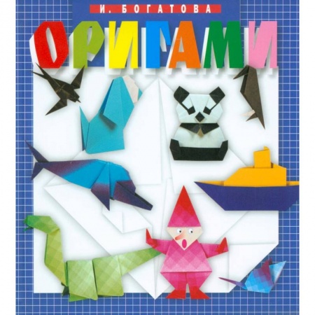Оригами. Поделки из бумаги, книга Оригами купить по скидке