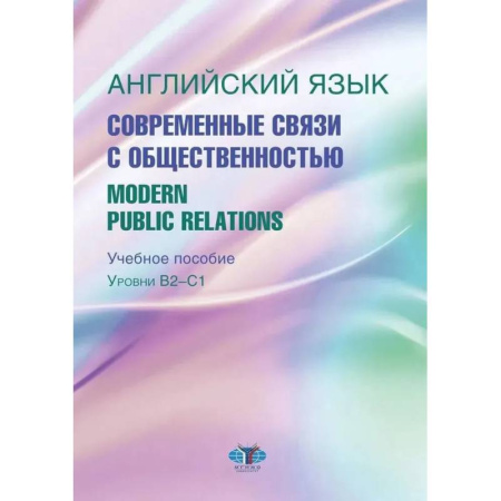 Детям. Школьникам. Студентам, книга Английский язык. Современные связи с общественностью =  Modern Public Relations. Уровни В2-С1: Учебное пособие купить по скидке