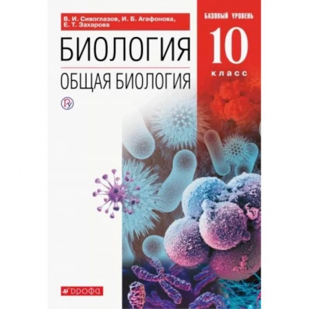 Биология, книга Биология. Общая биология. 10 класс. Учебник. Базовый уровень. ФП. ФГОС купить по скидке