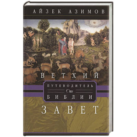 Религиоведение. История религий, книга Путеводитель по Библии. Ветхий Завет купить по скидке