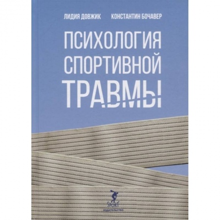Психология. Общие работы, книга Психология спортивной травмы купить по скидке