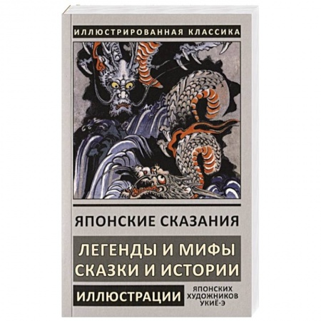 Фольклор. Эпос. Мифы, книга Японские сказания купить по скидке