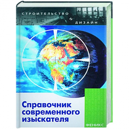Книги, книга Справочник современного изыскателя купить по скидке
