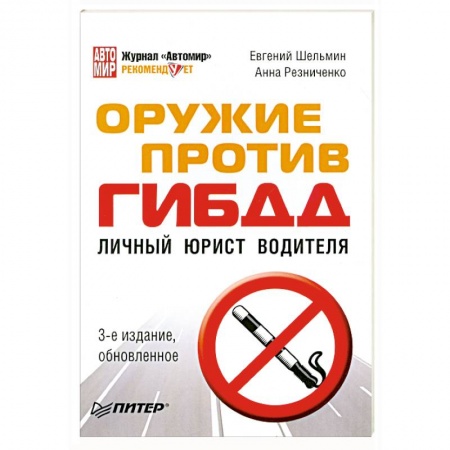 Книги, книга Оружие против ГИБДД. Личный юрист водителя купить по скидке