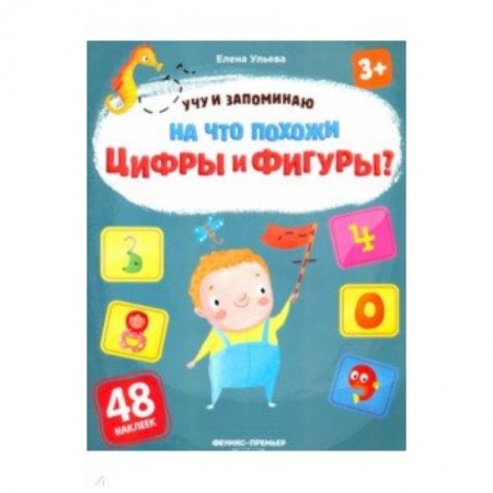 Книжки с наклейками, книга На что похожи цифры и фигуры? Книжка с наклейками купить по скидке