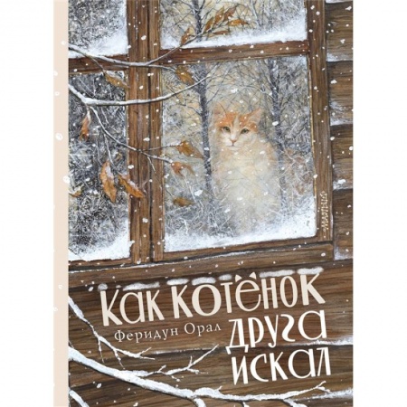 Сказки, книга Как котенок друга искал купить по скидке